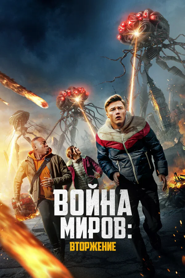 Война миров: Вторжение (2023) - смотреть онлайн